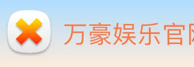 万豪娱乐官网 logo